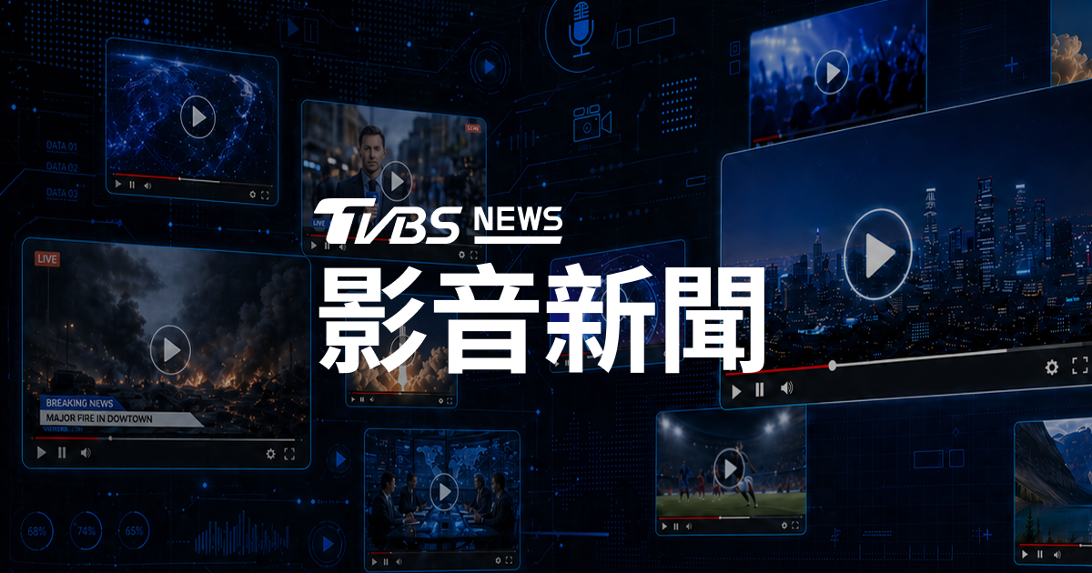 直播LIVE不漏接 影音新聞 │ TVBS新聞網