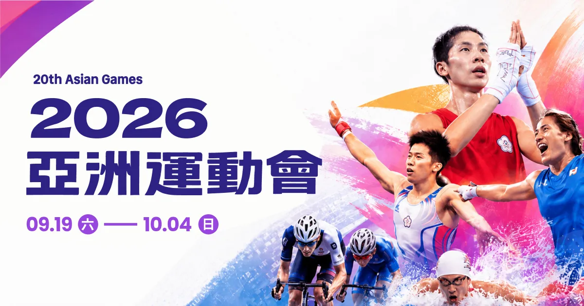 2026名古屋亞運中華隊名單:各運動項目參賽選手一覽|TVBS新聞網
