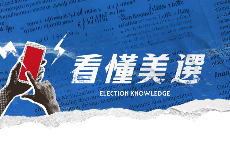 2024美國總統大選-美國總統大選選舉制度-超級星期二-選舉人團