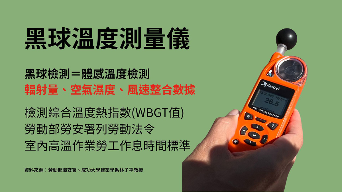 黑球測量儀所測出來的溫度,等同於體感溫度。(圖/陳詩璧製)