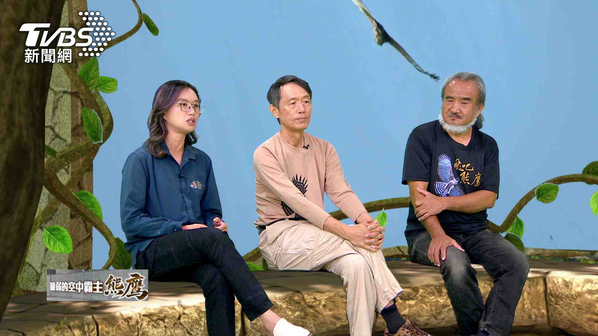 《脆弱的空中霸主 熊鷹-守護者的雲端對話》網路節目 12年拍攝熊鷹紀錄片的導演梁皆得、研究熊鷹超過20年的屏科大教授級特聘研究員孫元勳,以及台灣猛禽研究會秘書長蔡岱樺