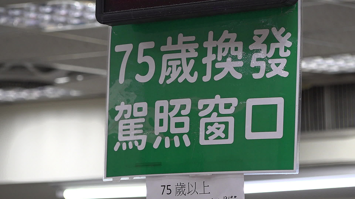三峽事故後,高齡換照制度是否能反映駕駛人的開車能力,引發社會討論,圖為監理所「75歲換發駕照窗口」。