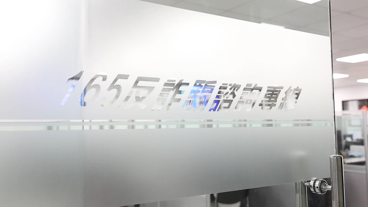 2025年假投資詐騙仍占詐欺案件最多,165防詐中心呼籲民眾「看到穩賺不賠就掛電話」。