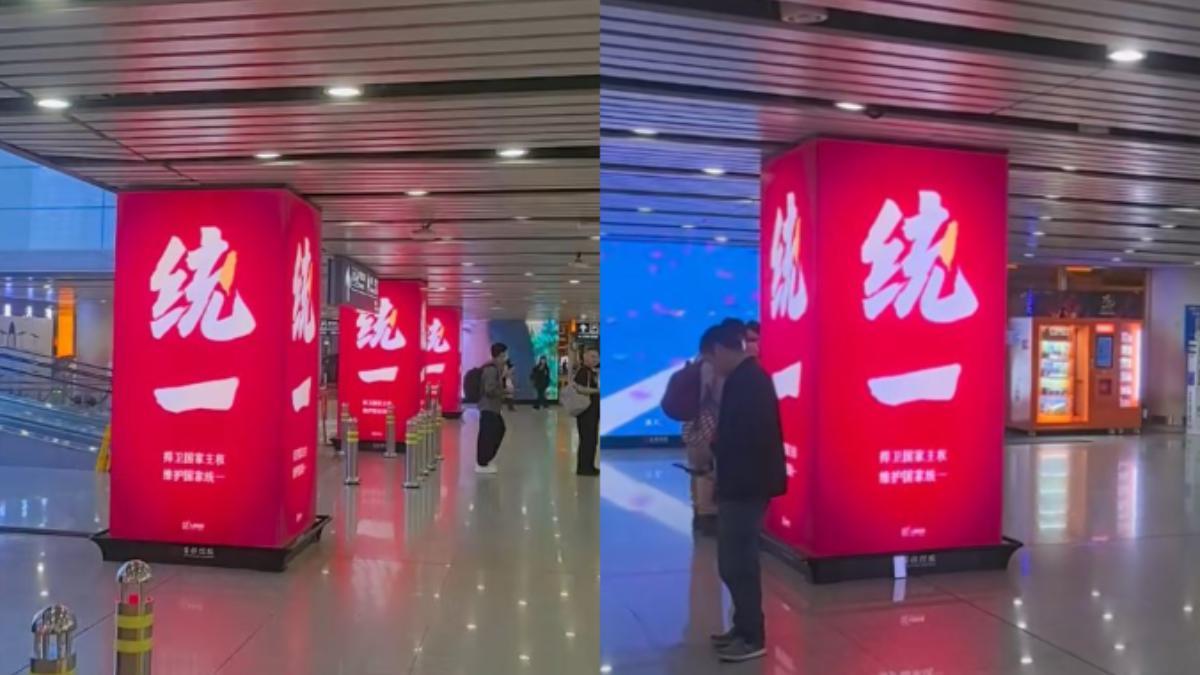 賴執政周年專題/北京首都機場出現大量「統一」標語。